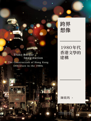 cover image of 跨界想像